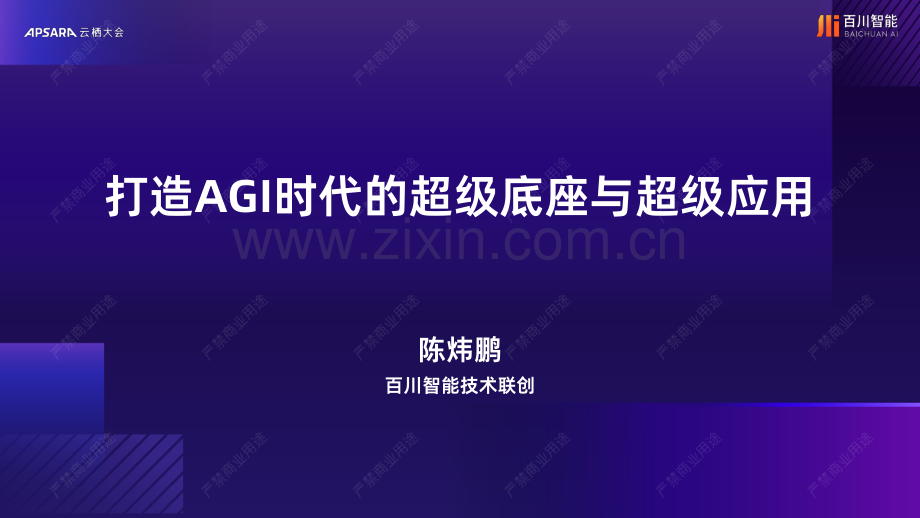 打造AGI时代的超级底座与超级应用.pdf_第1页