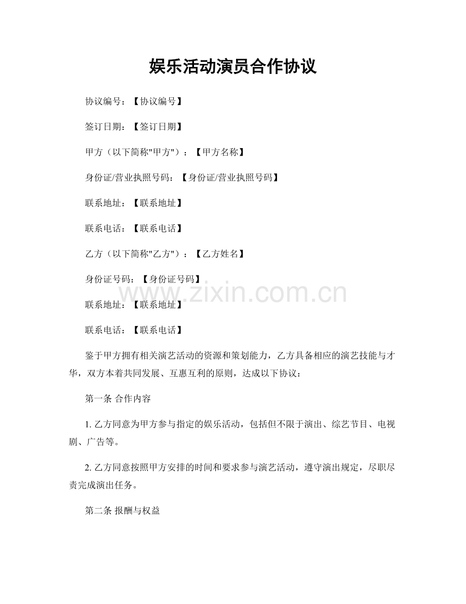 娱乐活动演员合作协议.docx_第1页