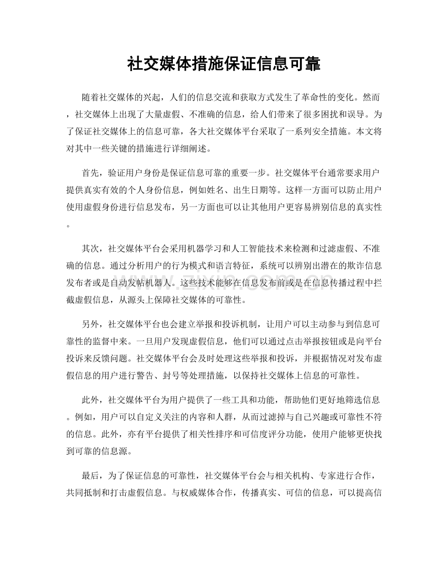 社交媒体措施保证信息可靠.docx_第1页