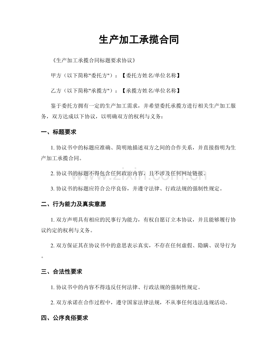 生产加工承揽合同.docx_第1页