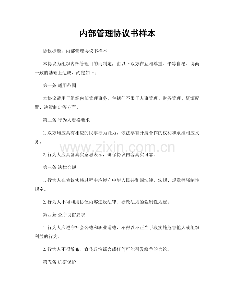 内部管理协议书样本.docx_第1页