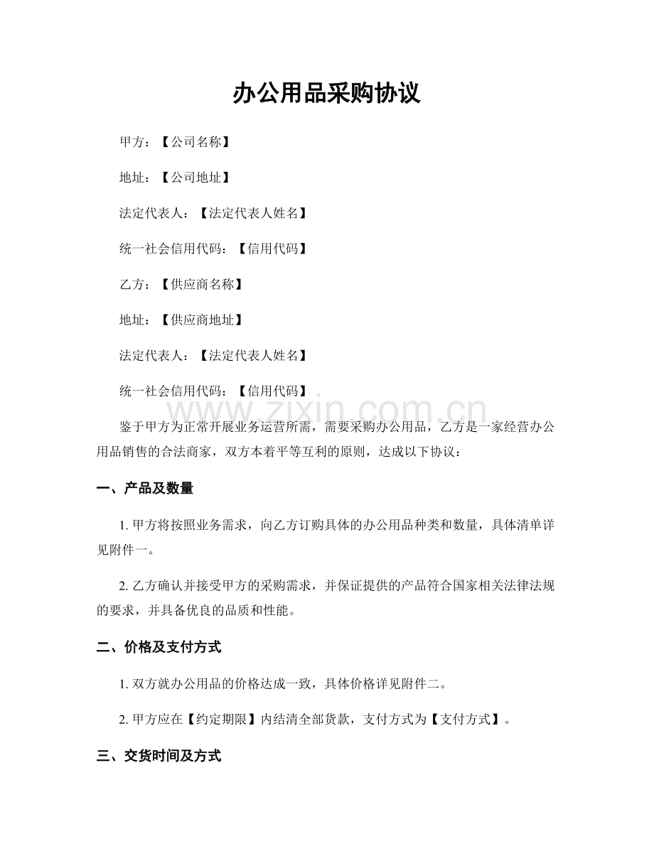 办公用品采购协议.docx_第1页