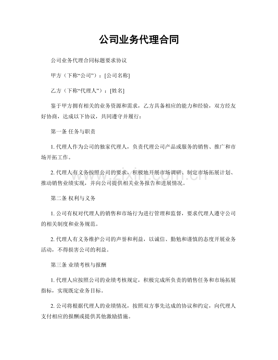 公司业务代理合同.docx_第1页