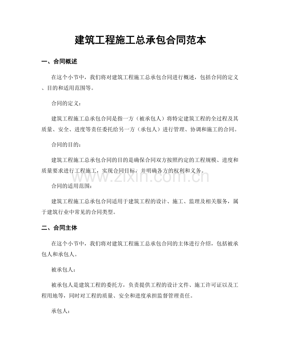 建筑工程施工总承包合同范本.docx_第1页