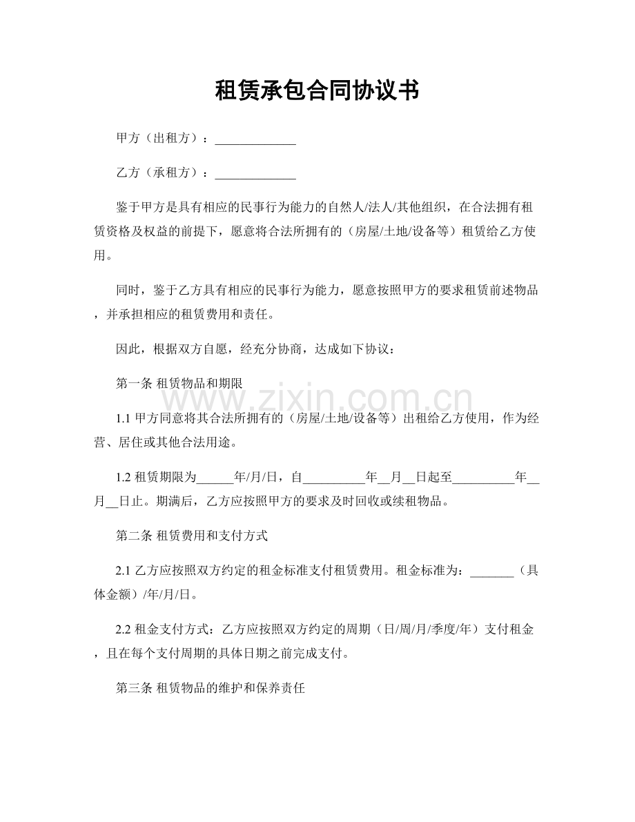 租赁承包合同协议书.docx_第1页