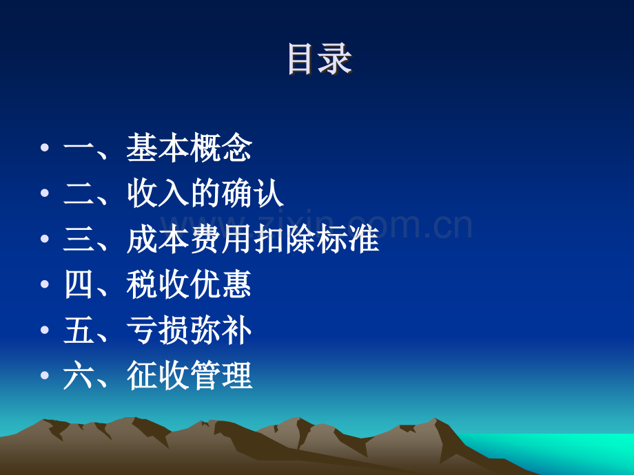 企业所得税知识培训.ppt_第2页