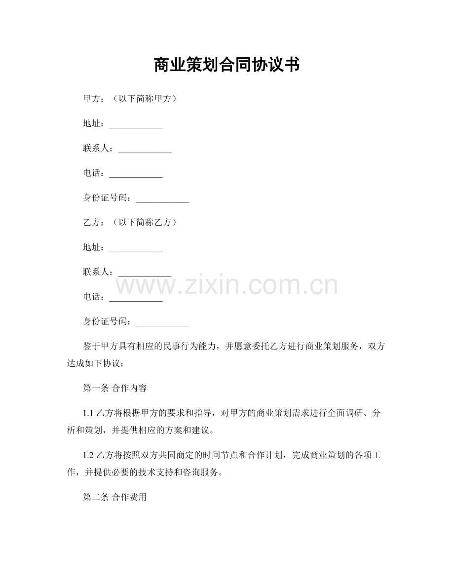 商业策划合同协议书.docx_第1页