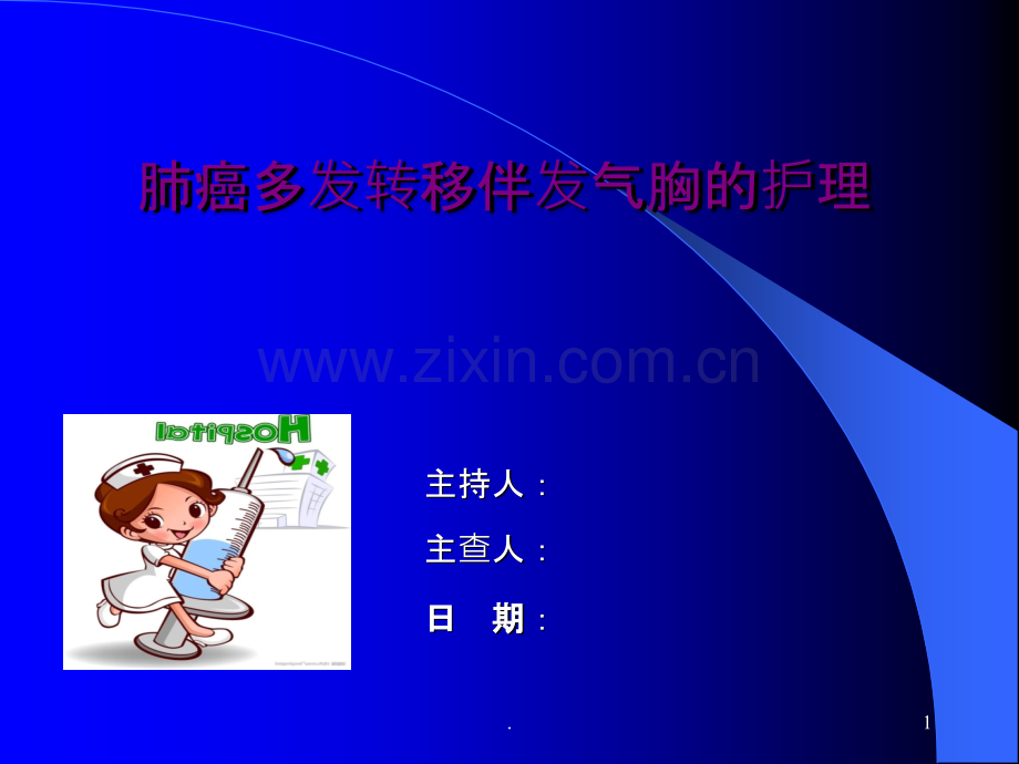 乳腺癌癌性伤口护理查房.ppt_第1页