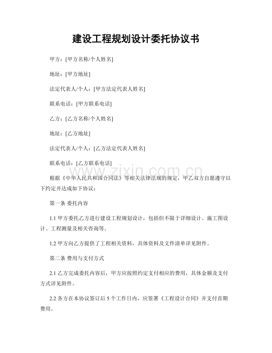 建设工程规划设计委托协议书.docx_第1页