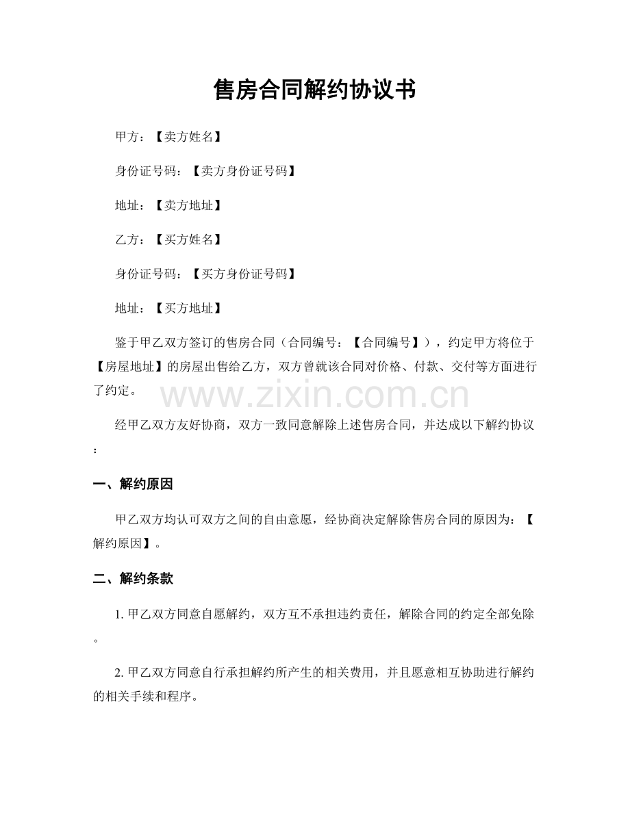 售房合同解约协议书.docx_第1页