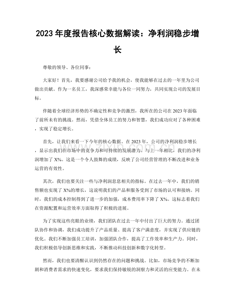 2023年度报告核心数据解读：净利润稳步增长.docx_第1页