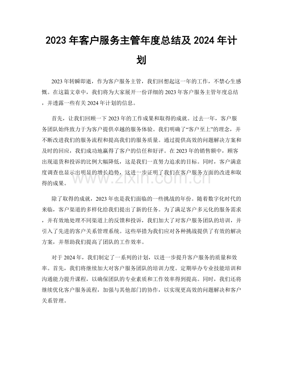 2023年客户服务主管年度总结及2024年计划.docx_第1页