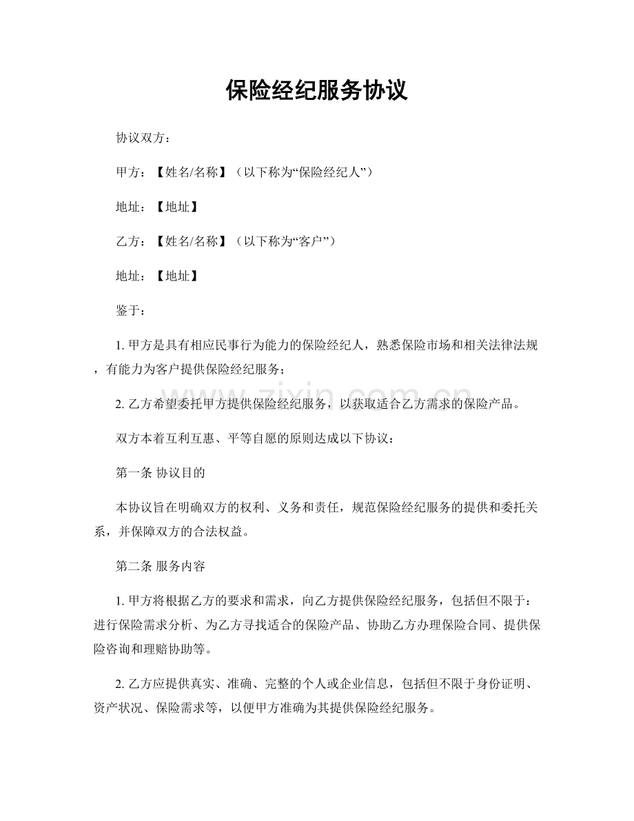 保险经纪服务协议.docx_第1页