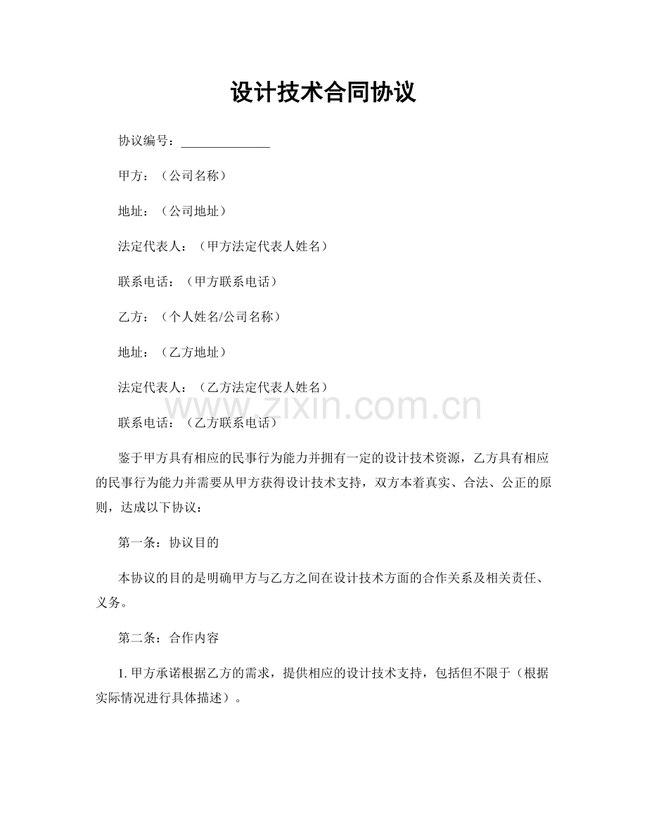 设计技术合同协议.docx_第1页