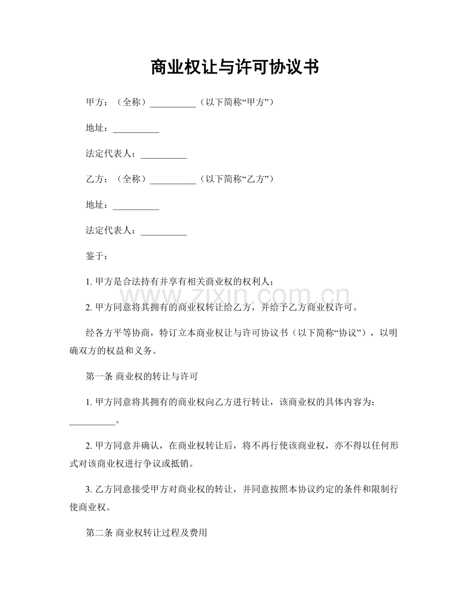 商业权让与许可协议书.docx_第1页