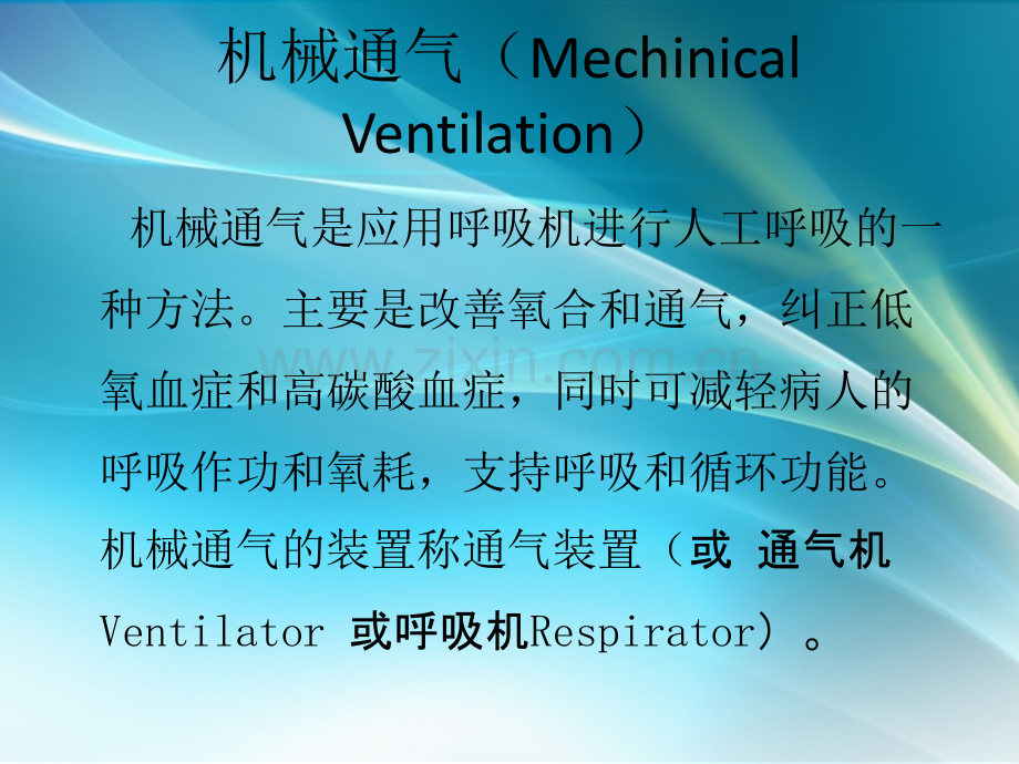 呼吸机培训.ppt_第3页