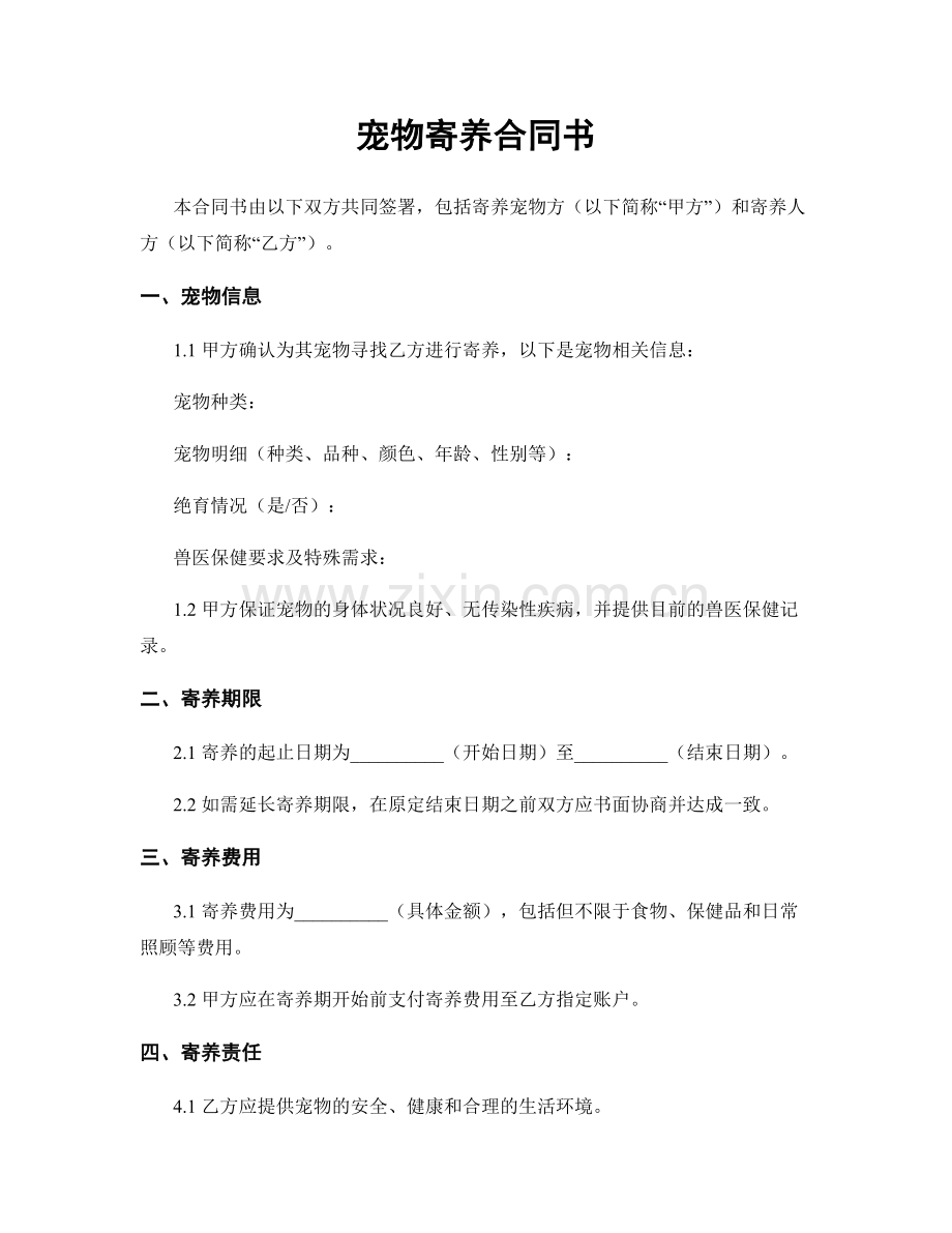 宠物寄养合同书.docx_第1页