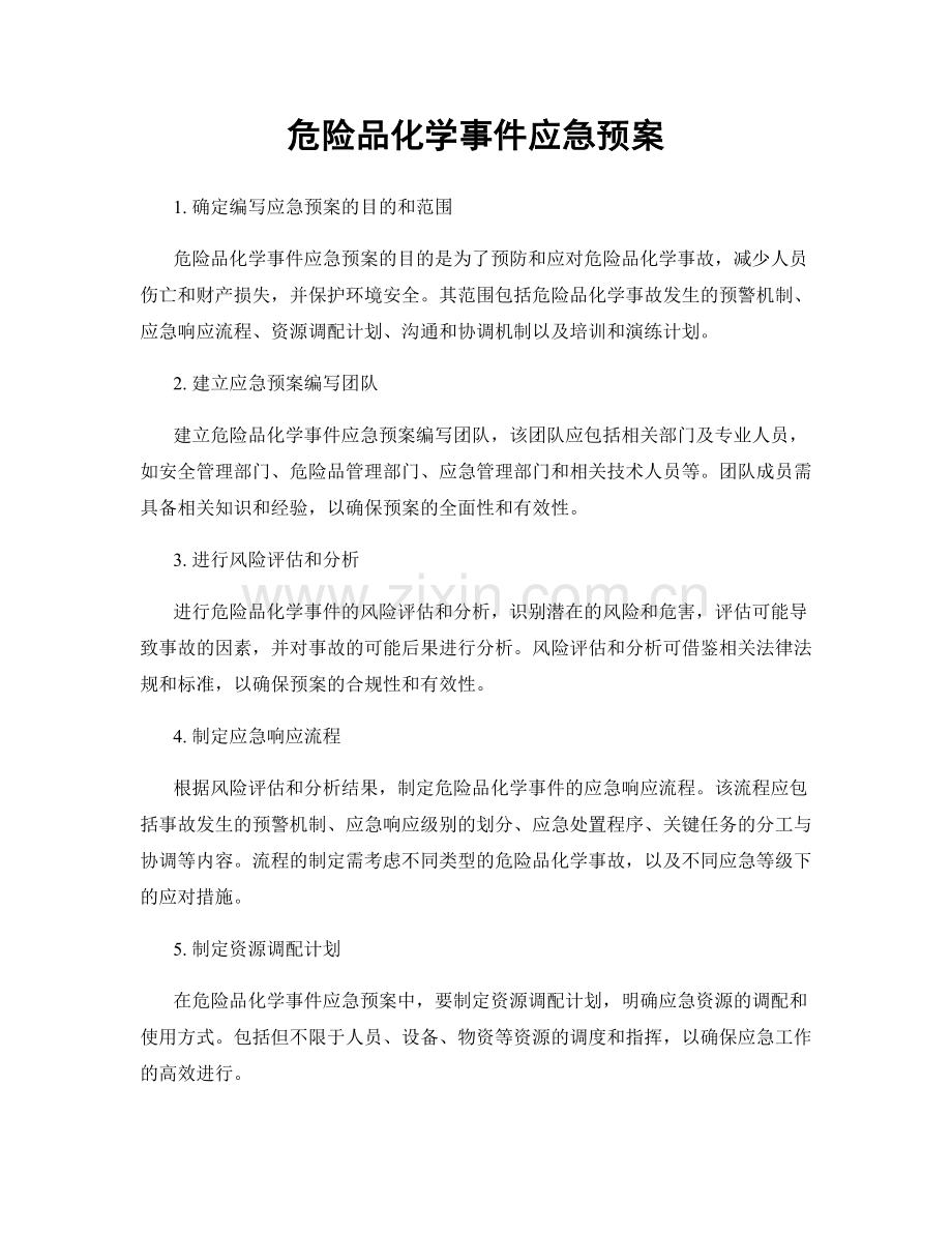 危险品化学事件应急预案.docx_第1页