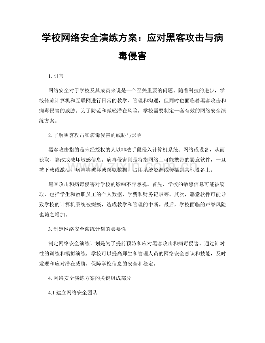 学校网络安全演练方案：应对黑客攻击与病毒侵害.docx_第1页