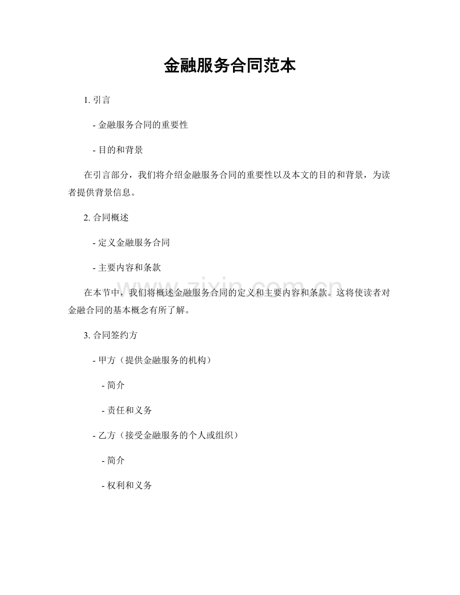 金融服务合同范本.docx_第1页