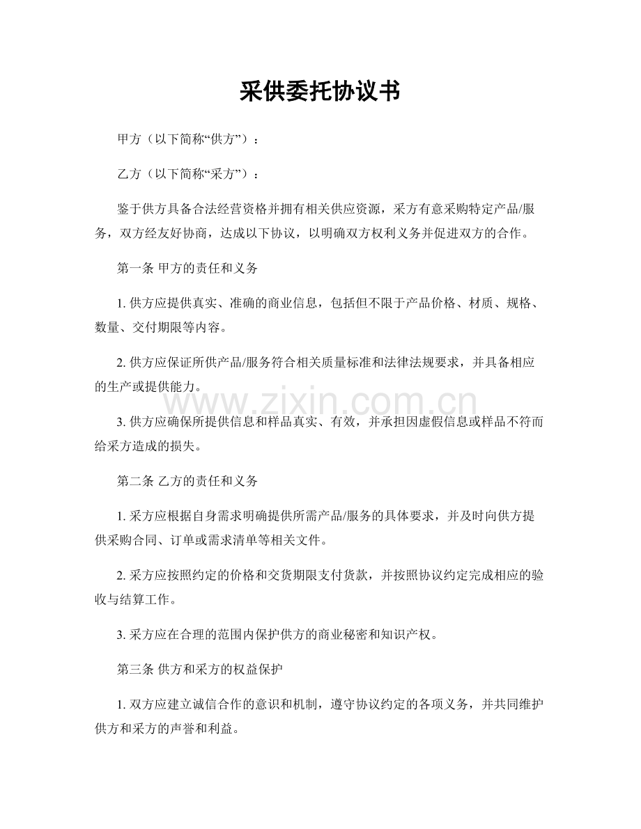 采供委托协议书.docx_第1页