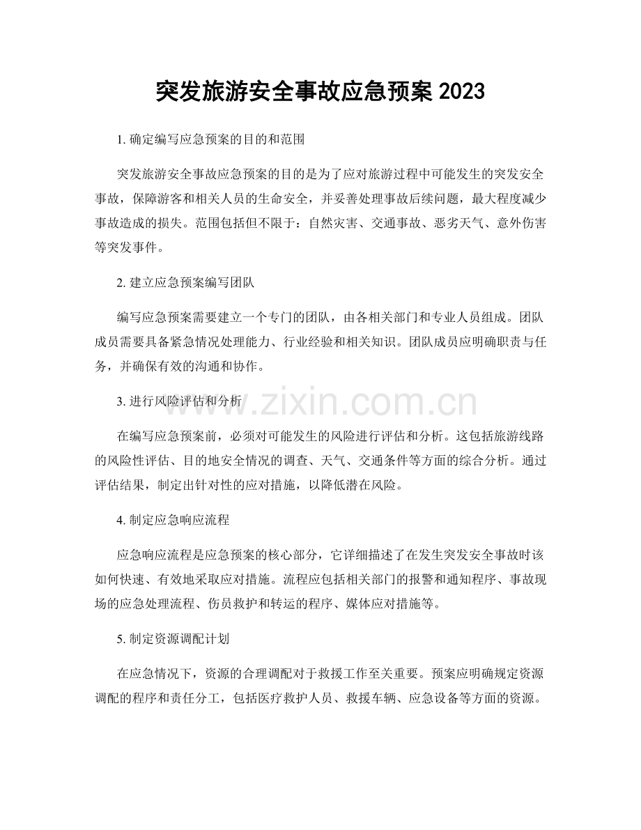 突发旅游安全事故应急预案2023.docx_第1页