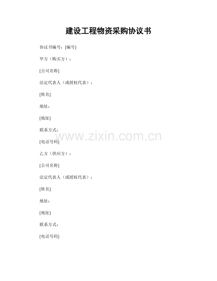 建设工程物资采购协议书.docx_第1页