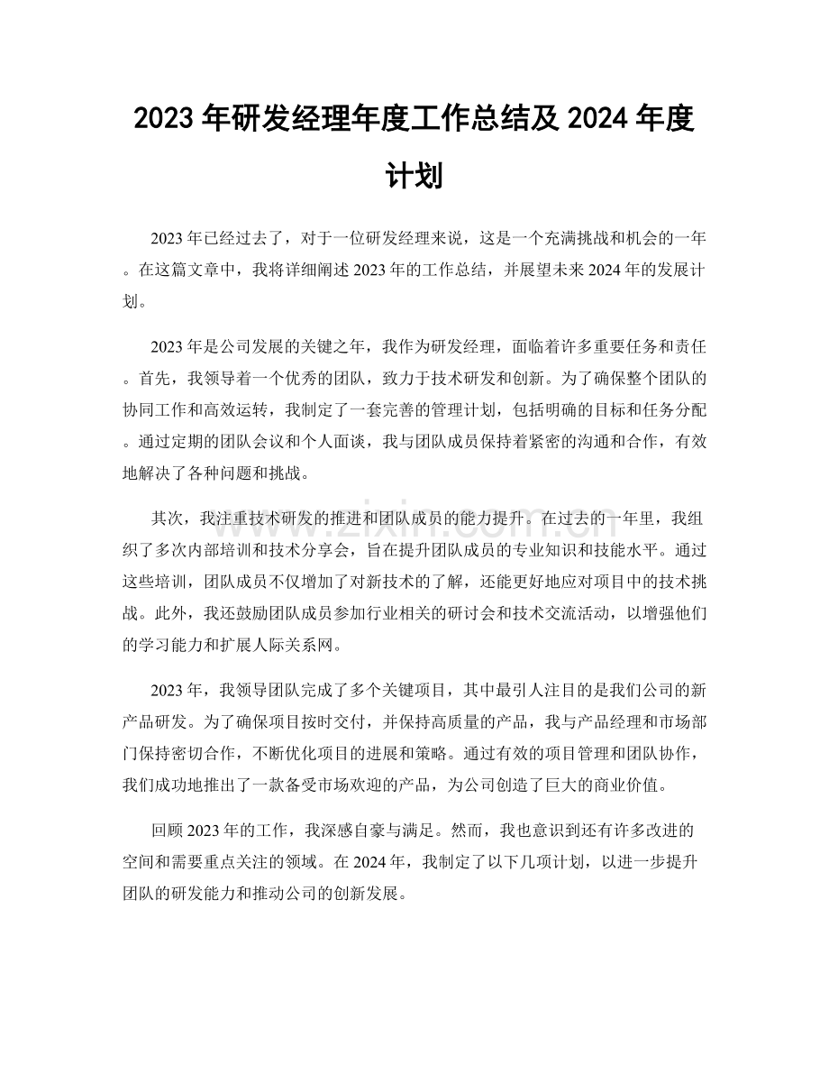 2023年研发经理年度工作总结及2024年度计划.docx_第1页