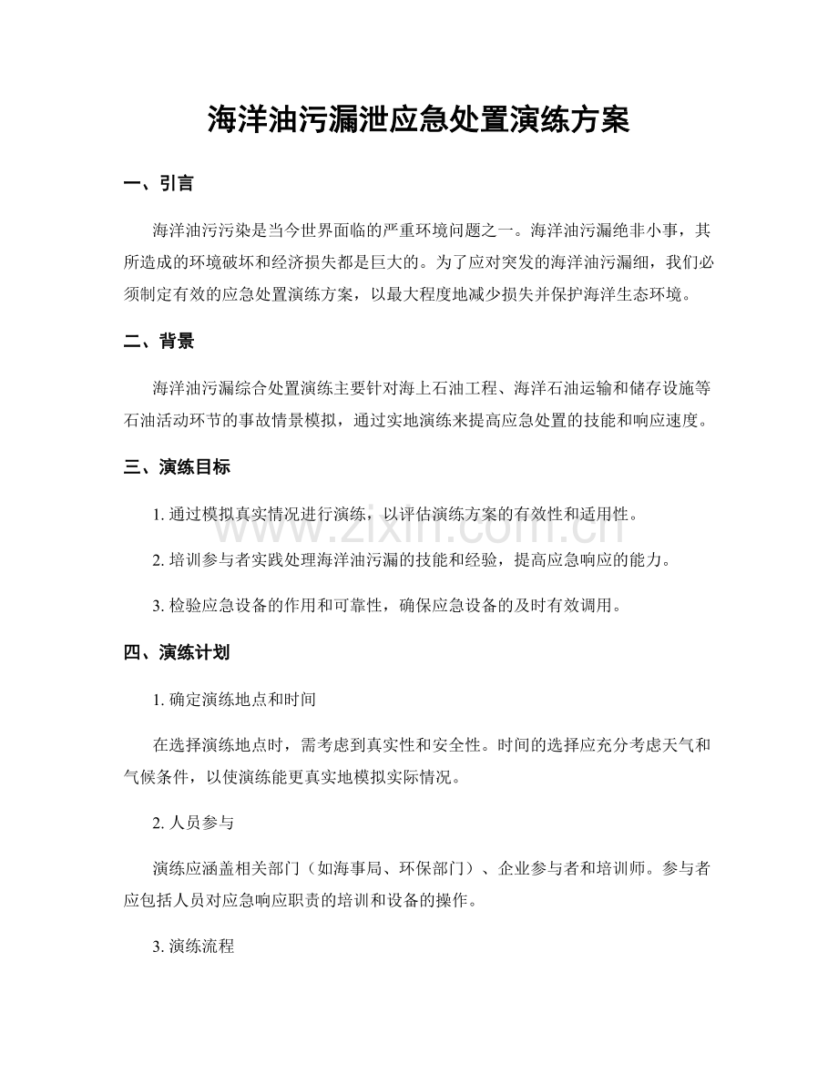 海洋油污漏泄应急处置演练方案.docx_第1页