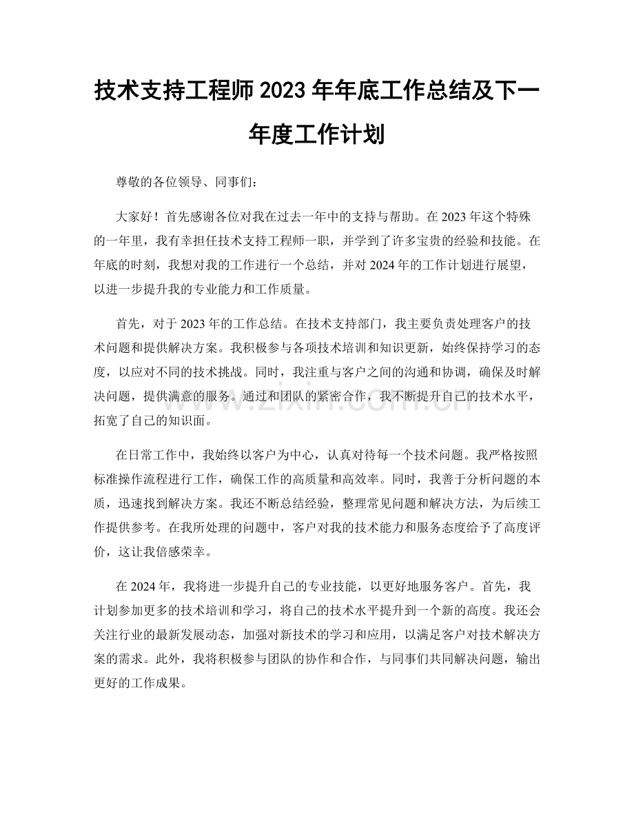 技术支持工程师2023年年底工作总结及下一年度工作计划.docx_第1页