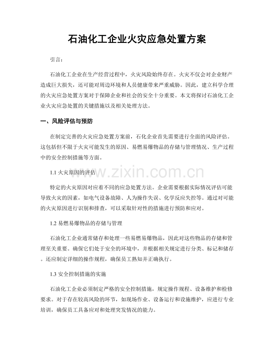 石油化工企业火灾应急处置方案.docx_第1页