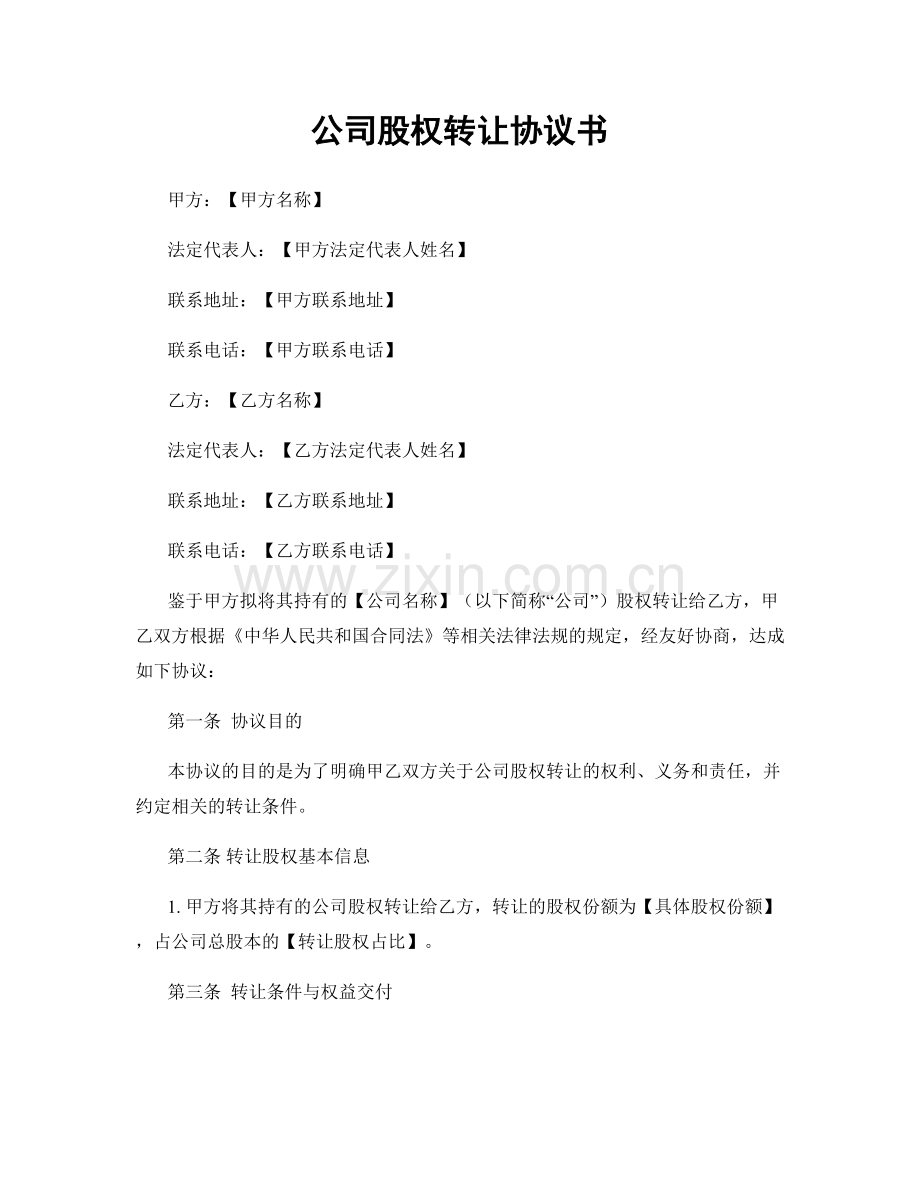 公司股权转让协议书.docx_第1页