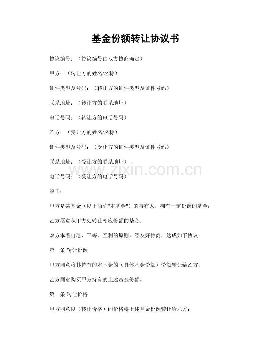 基金份额转让协议书.docx_第1页