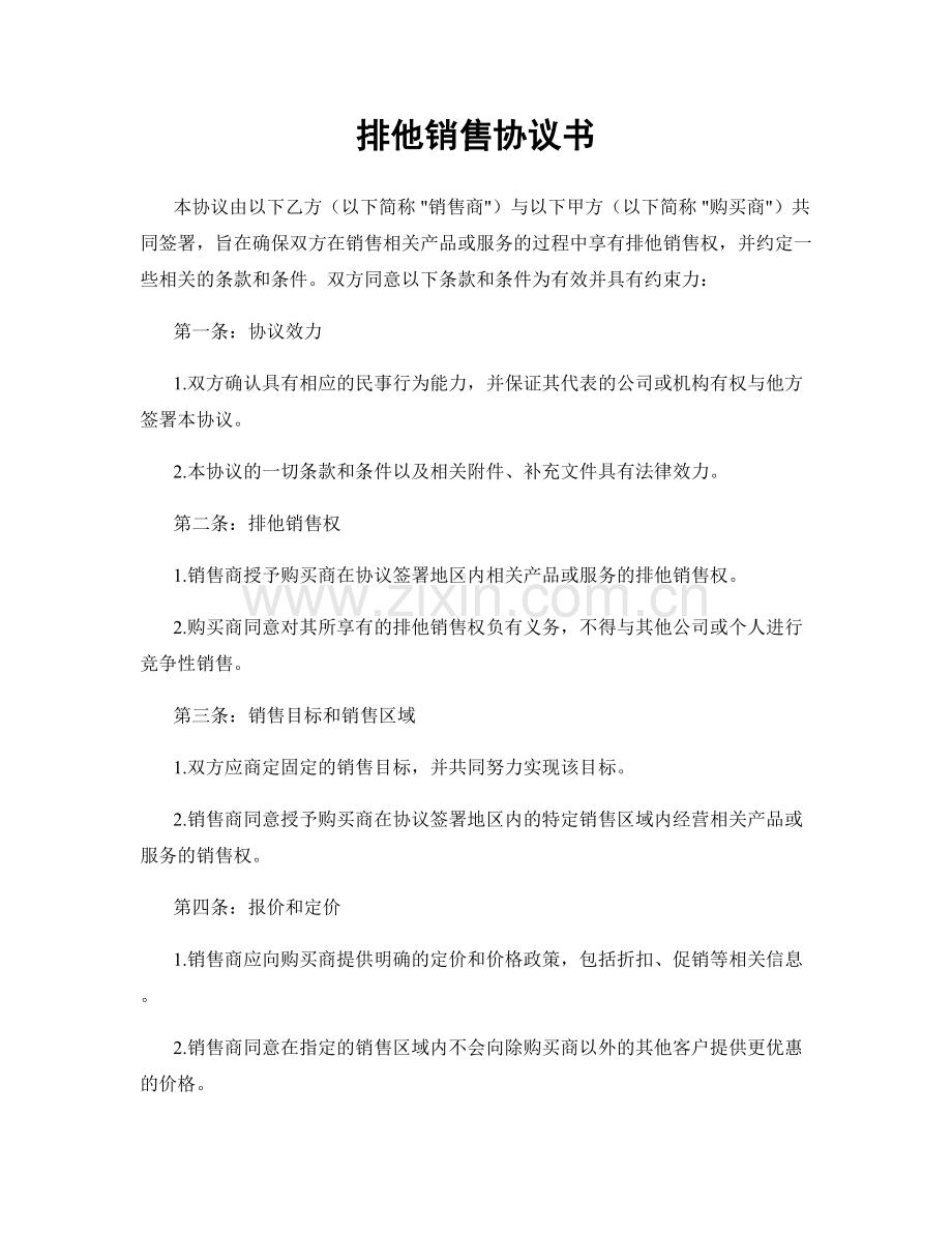 排他销售协议书.docx_第1页