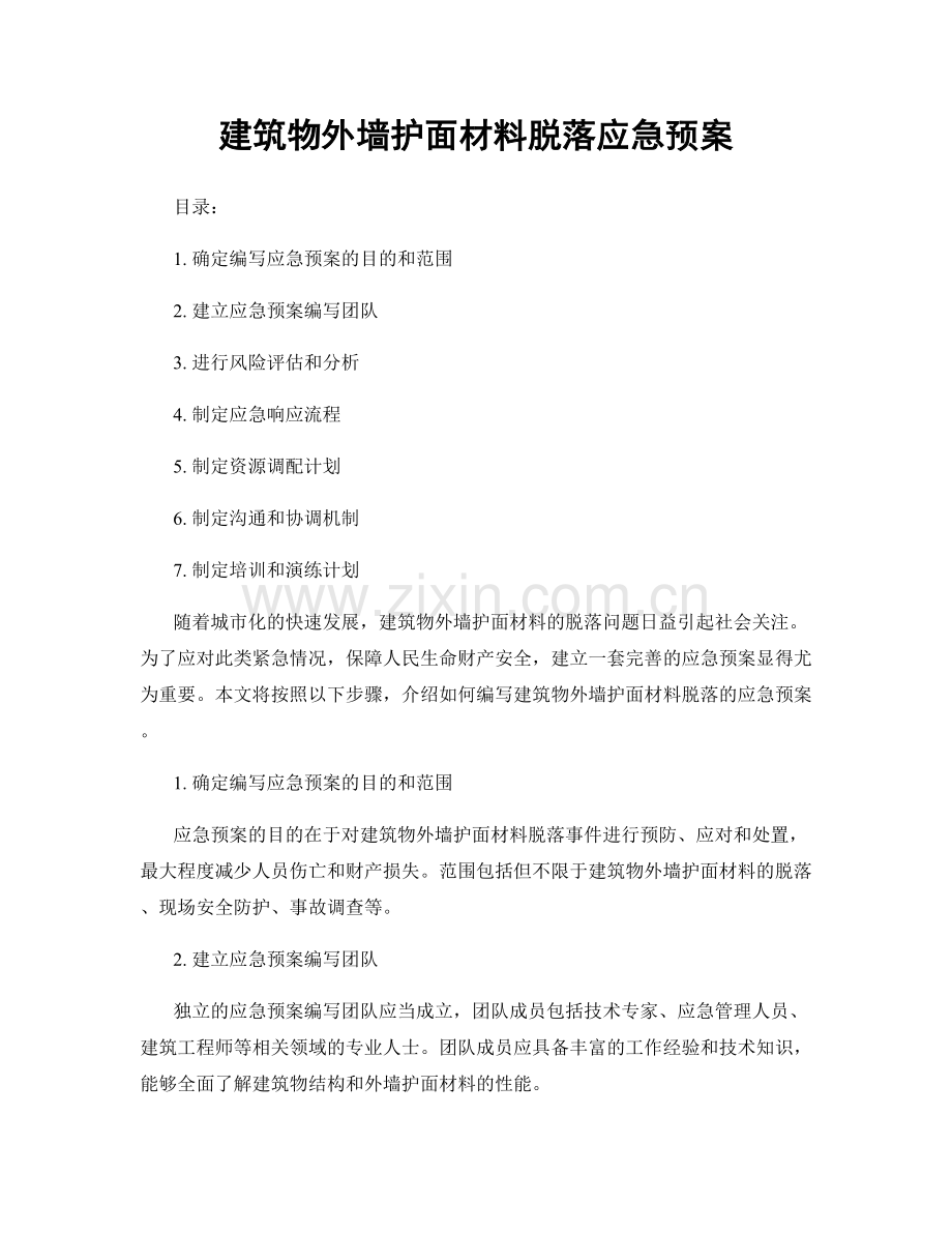 建筑物外墙护面材料脱落应急预案.docx_第1页