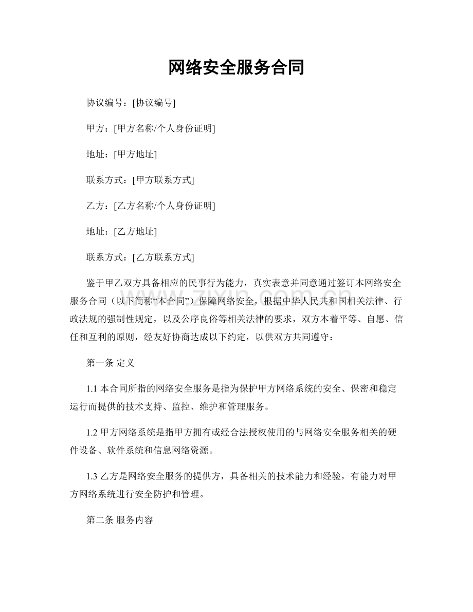 网络安全服务合同.docx_第1页