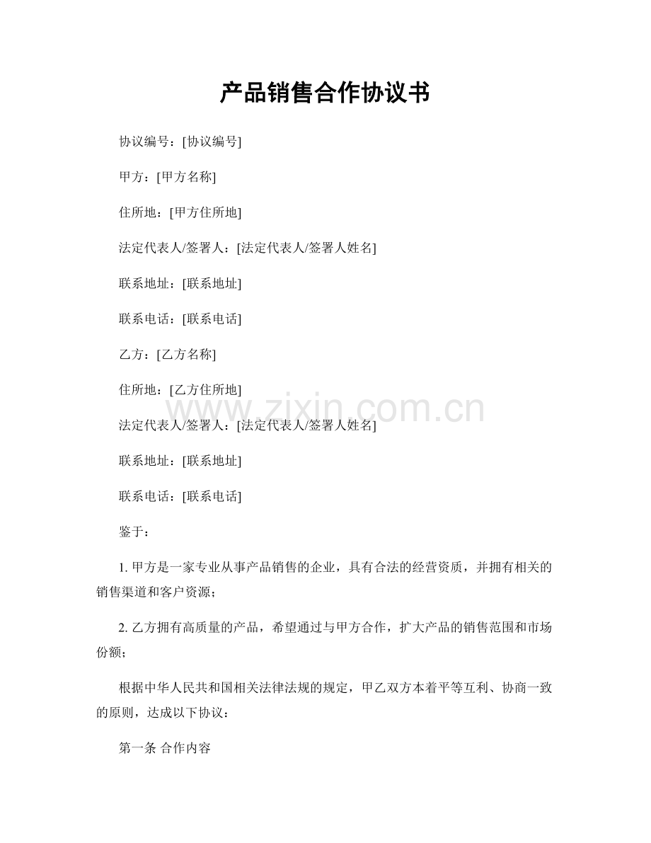 产品销售合作协议书.docx_第1页