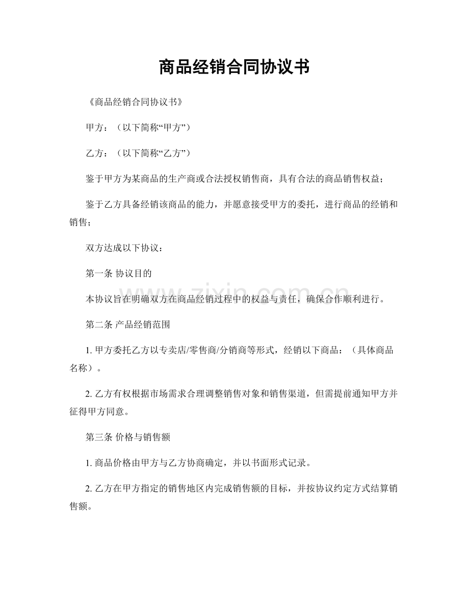 商品经销合同协议书.docx_第1页