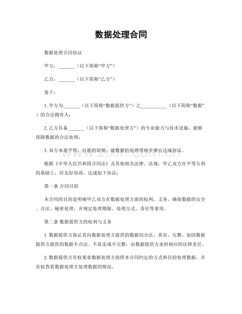 数据处理合同.docx_第1页