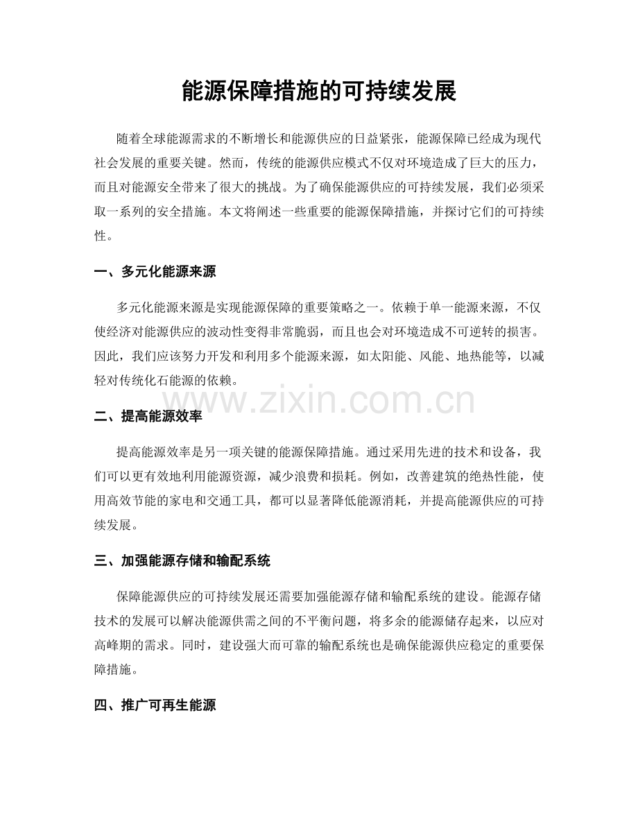 能源保障措施的可持续发展.docx_第1页