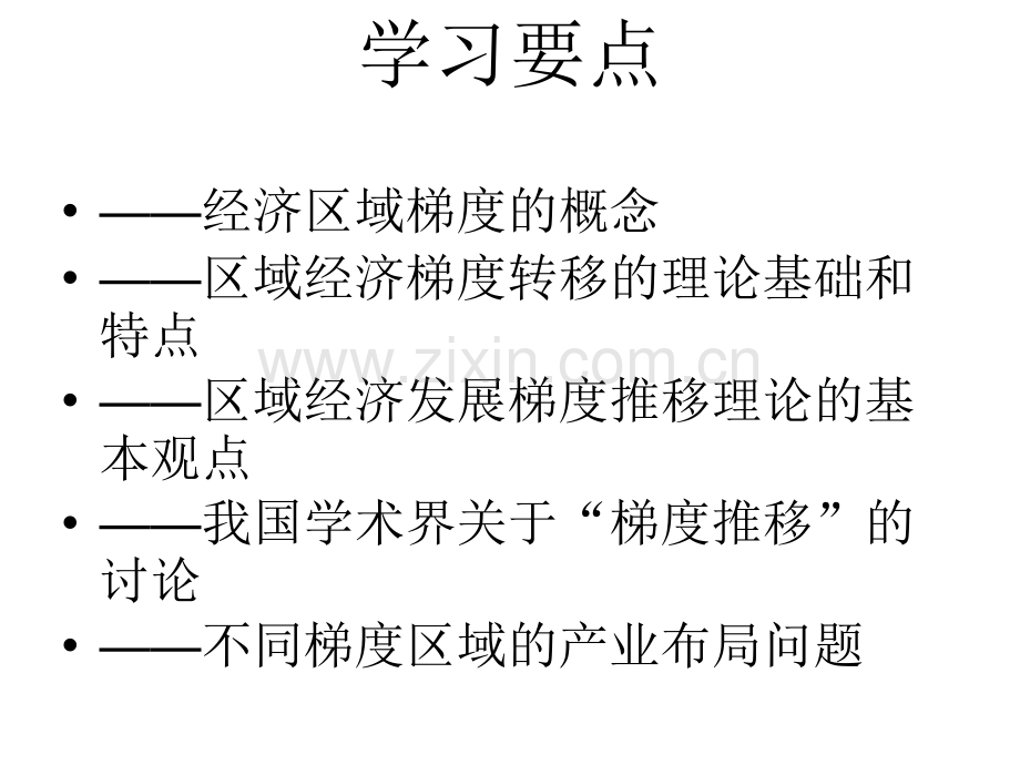 区域经济发展梯度理论.ppt_第2页