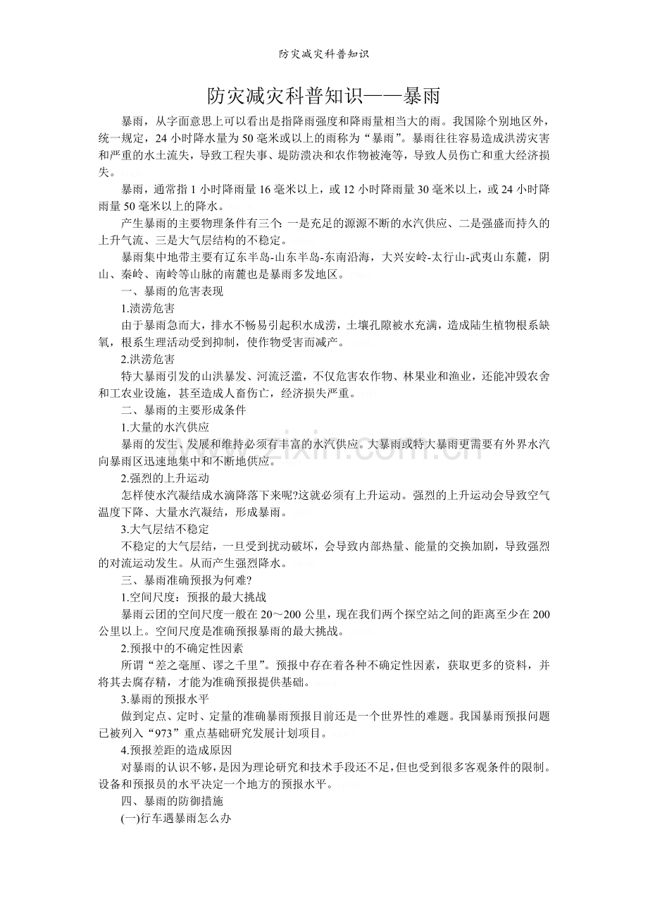 防灾减灾科普知识.doc_第2页