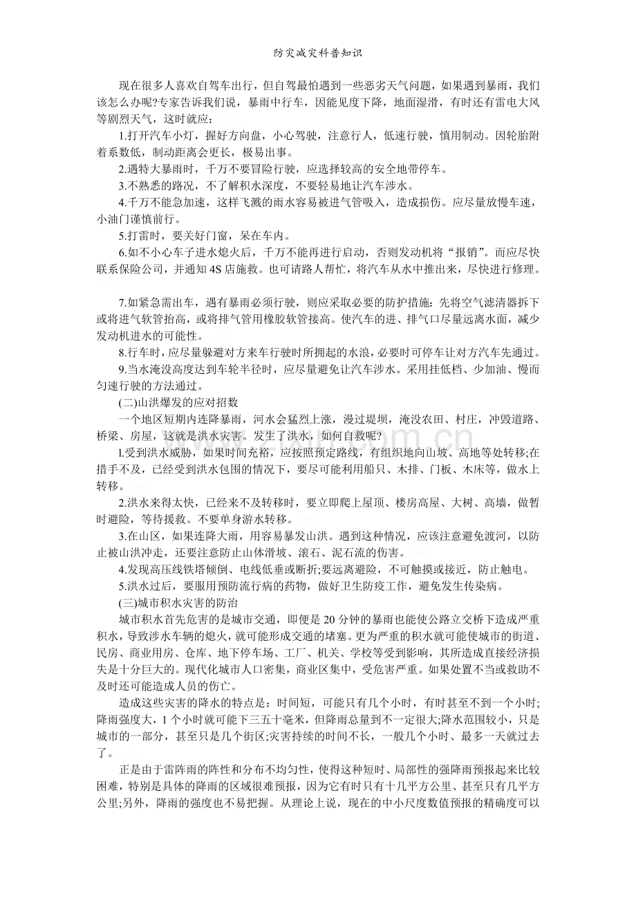 防灾减灾科普知识.doc_第3页