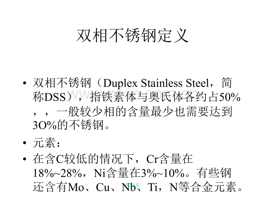 双相不锈钢性能及锻造.ppt_第2页