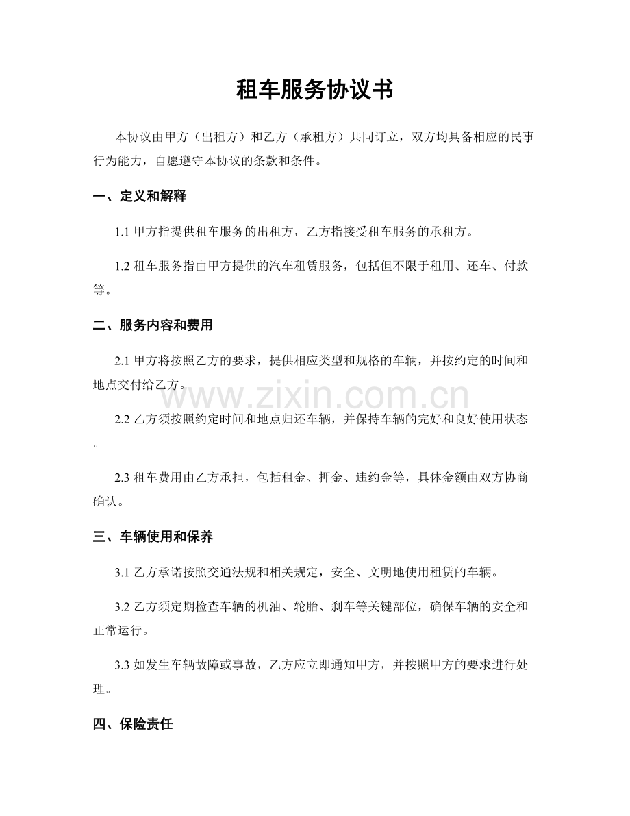 租车服务协议书.docx_第1页