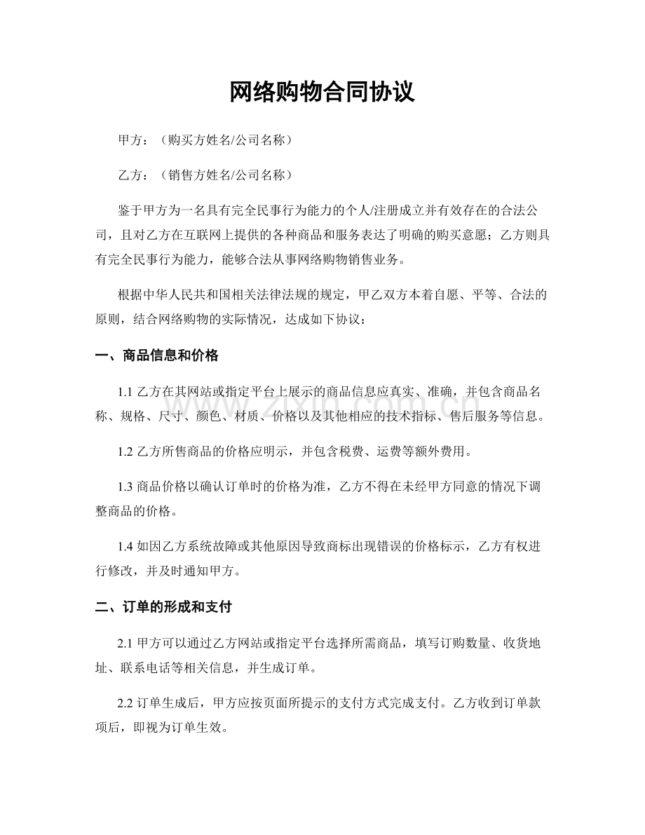 网络购物合同协议.docx_第1页