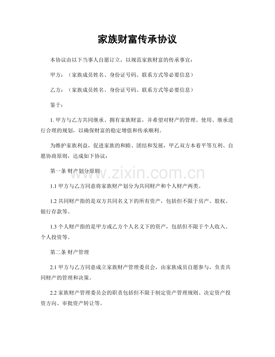 家族财富传承协议.docx_第1页