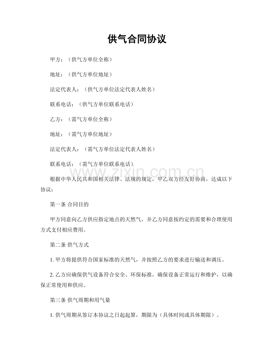 供气合同协议.docx_第1页