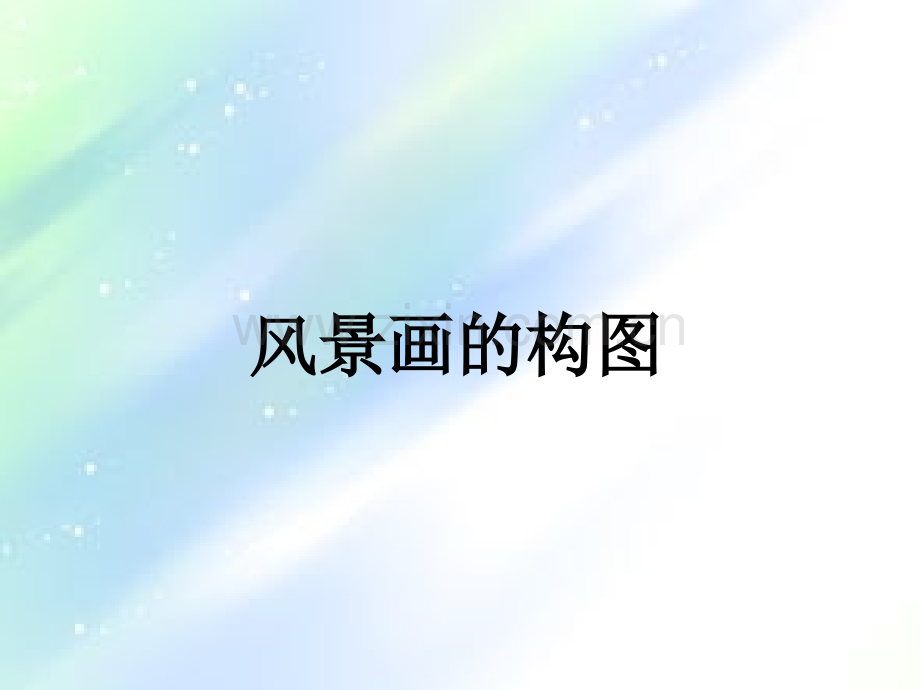 风景画的构图-PPT.ppt_第1页