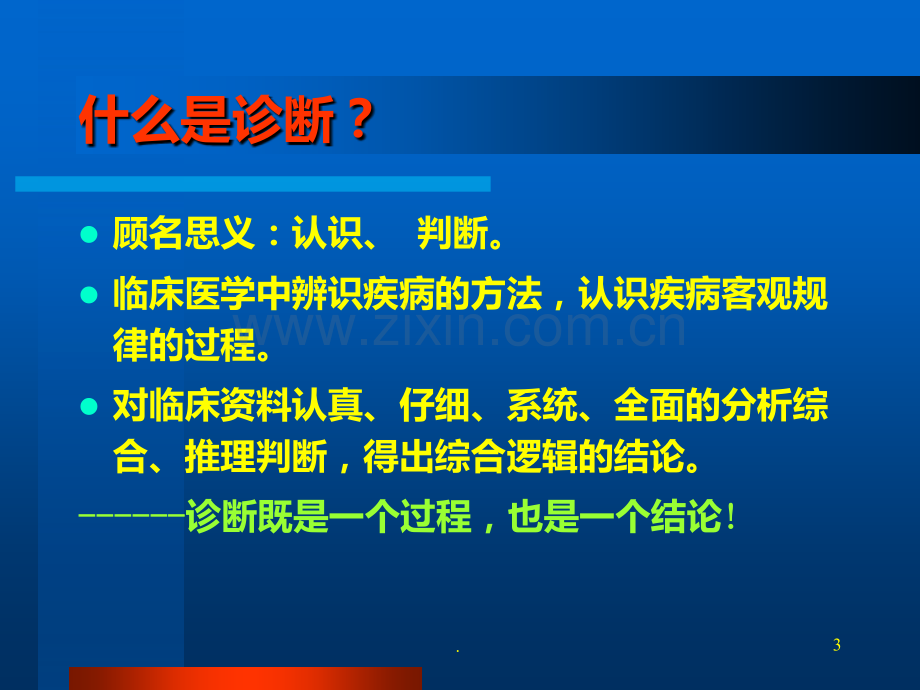 临床诊断的步骤与思维方法.ppt_第3页